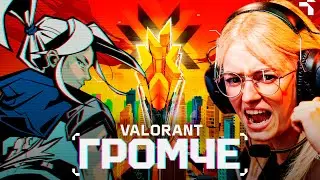 VALORANT, ГРОМЧЕ // СЮЖЕТНОЕ ВИДЕО ПРО ЧЕМПИОНАТ GAME CHANGERS 2023
