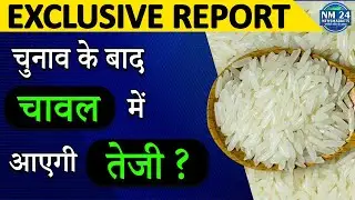 चावल में आएगी तेजी चुनाव के बाद ? || चावल से जुडी बड़ी खबर || NewsMarkets24