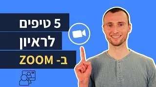 איך להתכונן לראיון עבודה בזום? |🏆 5 טיפים מנצחים לראיון מרחוק