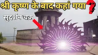 श्री कृष्ण के बाद सुदर्शन चक्र का क्या हुआ |What Happened To Sudarshan Chakra After Shri Krishna God