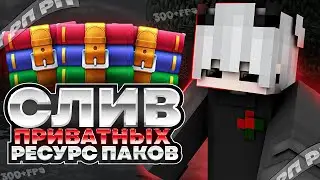 😈 СЛИВ ПРИВАТНЫХ РП 😈 ПРИВАТНЫЕ РЕСУРС ПАКИ 😈 СЛИВ 5 ПРИВАТНЫХ РП 😈 НА RW 😈 #reallyworld #rp