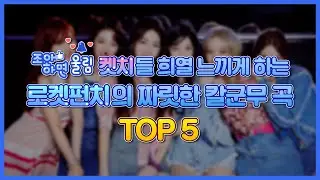 [좋아하면 울림🔔] 로켓펀치의 ⚔짜릿한 칼군무 곡⚔ BEST 5 ‼️ | Rocket Punch