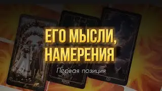 💖 Мысли, планы загаданного человека. 1 позиция #таро #раскладнаотношения #гаданиетаро