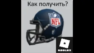 Как получить NFL шлем в Roblox!