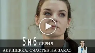 Акушерка. Счастье на заказ содержание серий 3 сезон - 5 и 6 серии.