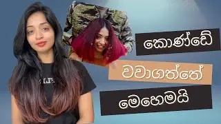 කොන්ඩේ වවාගත්ත විදිය අහපු අයට තමයි මේ වීඩියෝ එක 😍😍😍