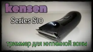 Чем безопасно побрить пах? KENSEN series S10 идеальный вариант!