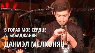 Даниэл Мелконян. Арно Бабаджанян - Серенада для трубы из к/ф "В горах моё сердце"