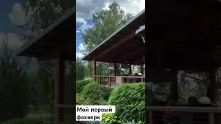 Мой первый деревянный фахверковый дом. Архитектор показывает старый проект.