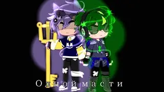 Мини-фильм||Одной Масти||13 карт||Gacha Club||1 сезон 3 серия||Конец