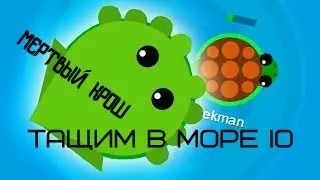 ТАЩИМ В MOPE.IO. 1# СЛИЛИ КУЧУ ЛЮДЕЙ.