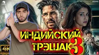 [ТРЭШ ОБЗОР] Индийского Джона Уика.