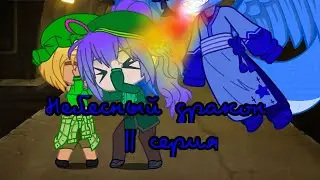 Небесный дракон /11 серия/Gacha Club /Gacha life /сериал