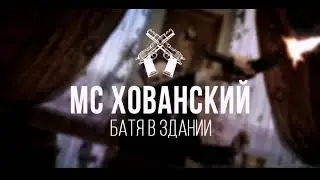 Мс Хованский - Батя в здании Instrumental