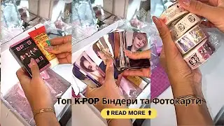 Пакуй K-pop Товари Зі Мною! Найкращі K-pop Товари для Вашої Колекції! 2024