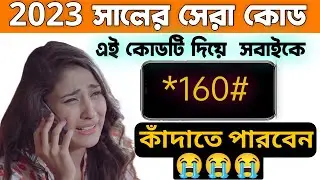 এই কোডটি দিয়ে আপনি সবাইকে কাঁদাতে পারবেন😭😱|MH Technology