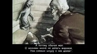 ВОЛК НА ПСАРНЕ - басня - И.А. Крылов