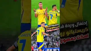 شاهد احتفال كريستيانو رونالدو ضد جمهور الرائد 😍🔥 ردة فعل رونالدو ضد مشجعي الرائد 2024 #ronaldo #cr7