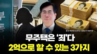 부동산 투자, 2억으로 할 수 있는 3가지는? (동산이형 김종갑 수석연구원 | 팍스경제TV 출연 방송)
