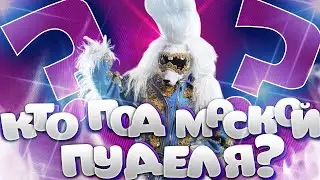 Кто под маской Пуделя? Шоу 