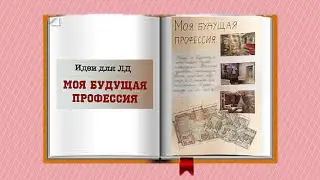 Идеи для ЛД №10 || моя будущая профессия