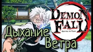 Гайд на получение Дыхания Ветра | Обзор стилей | DemonFall гайд