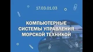 СПбГМТУ: 17 03 01 03 Компьютерные системы управления морской техникой