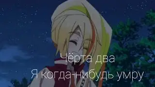 Клип  Чёрт с два я когда-нибудь умру...( Про Саки)