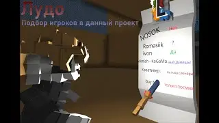 Подбор игроков в проект Лудо | STREAM