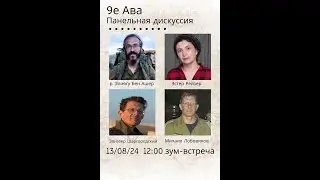 Панельная дискуссия на тему Девятого Ава. Э. Рейзер, р. Э. Бен Ашер, Э. Шаргородский, М. Лобовиков