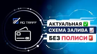 Актуальная схема залива без полиси/ Facebook
