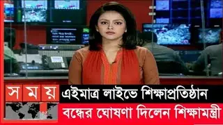 এইমাত্র লাইভে শিক্ষাপ্রতিষ্ঠান বন্ধ ঘোষণা দিলেন শিক্ষামন্ত্রী | school college open update news