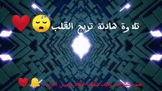 تلاوة هادئة خاشعة بصوت جميل تريح الأعصاب وتهدأ النفس للنوم😴❤️