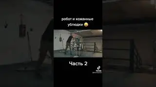 робот и кожаные ублюдки