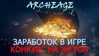 ArcheAge Заработок В Игре. Новый Конкурс.