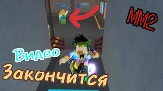 ⚔MM2, НО ЕСЛИ МЕНЯ УБЬЮТ, ТО ВИДЕО ЗАКОНЧИТСЯ...🎄Roblox Murder Mystery 2⚽