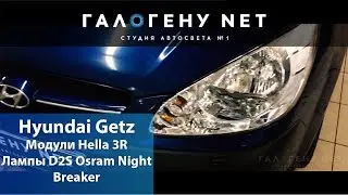 Hyundai Getz Установка модулей Hella 3R, лампы D2S Osram Night Breaker