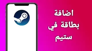 كيف اضيف بطاقتي في ستيم من الجوال