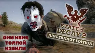 ЗАЧИСТКА ВЫШЛА ИЗ ПОД КОНТРОЛЯ - ЧУТЬ НЕ ПОМЕР В STATE OF DECAY 2 [PC]