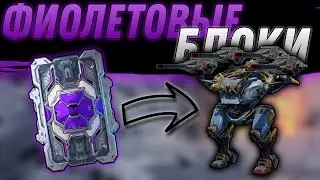 Открываем Фиолетовые блоки данных. Получил BAGLIORE. War Robots