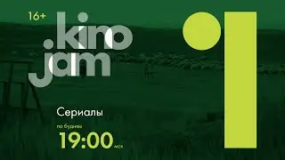 KinoJam1. Промо 