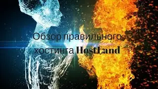 Обзор правильного хостинга HostLand
