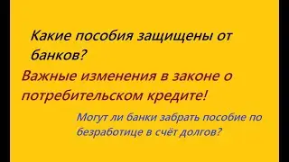 Важные изменения в законе о потребительском кредите