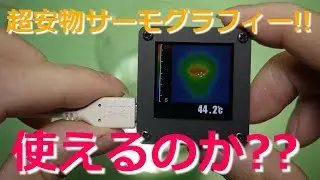Is ultra-cheap thermography with AMG8833 sensor practical? Experiment videos!