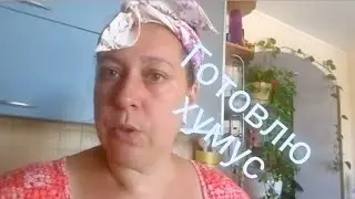 Хумус из нутовой муки. Вариация на тему хумуса.Любовь сердца моего. Дневник большой семьи.