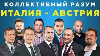 Коллективный разум. Евро-2020 (2021) Италия - Австрия. Прогноз экспертов