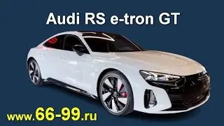 Audi RS e-tron GT - 2022 г.