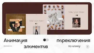 Анимация переключения элементов | Триггерная анимация по клику #тильда #sbsанимация