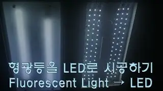 Fluorescent lights → LED