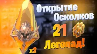 Открытие Сакральных Осколков под х2 (Печаль и Радость) |  Raid: Shadow Legends